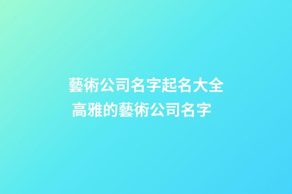 藝術公司名字起名大全 高雅的藝術公司名字-第1張-公司起名-玄機派